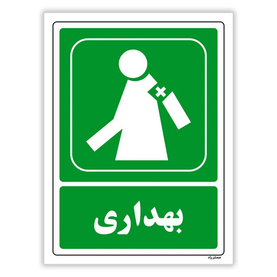 بهداری