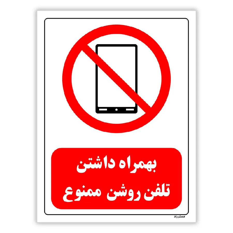 بهمراه داشتن تلفن روشن ممنوع