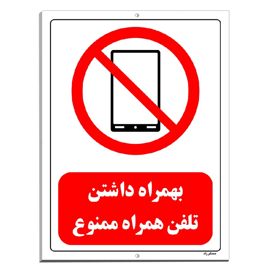بهمراه داشتن تلفن همراه ممنوع