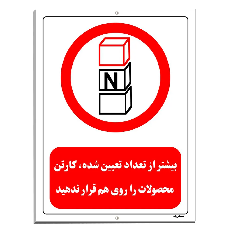بیشتر از تعداد تعیین شده کارتن محصولات را روی هم قرار ندهید
