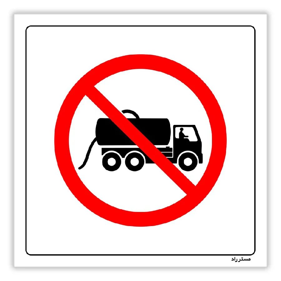 تا اتمام تخلیه محل را ترک نکنید