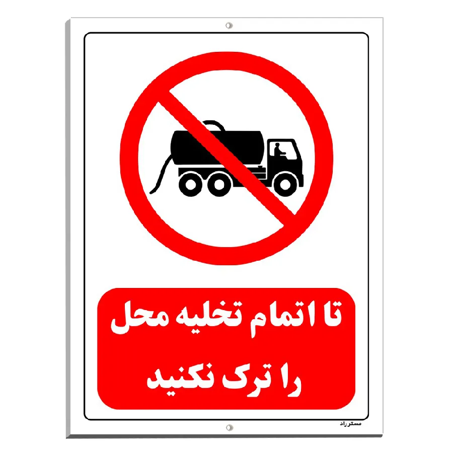 تا اتمام تخلیه محل را ترک نکنید