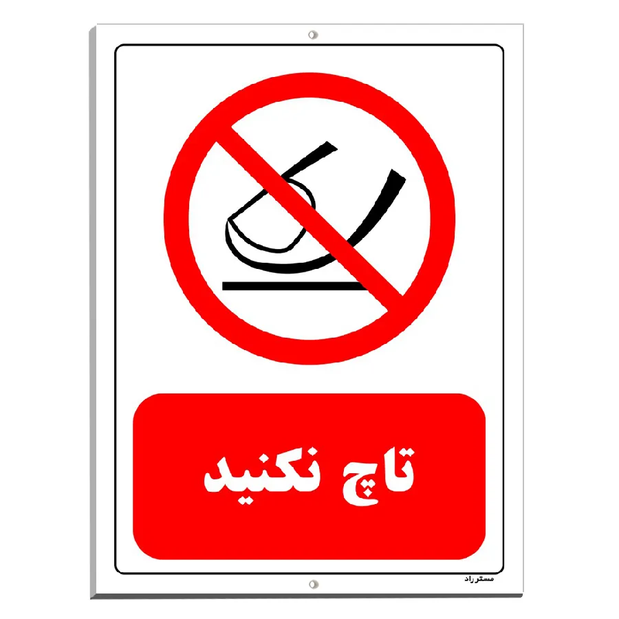 تاچ نکنید