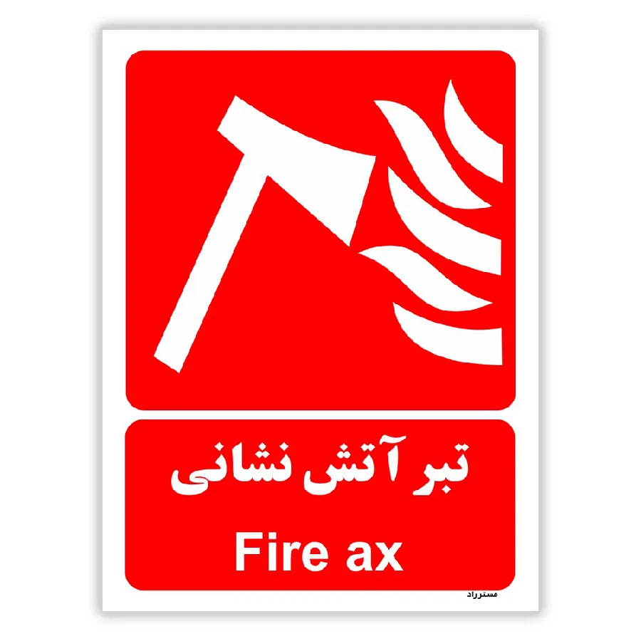 تبر آتش نشانی
