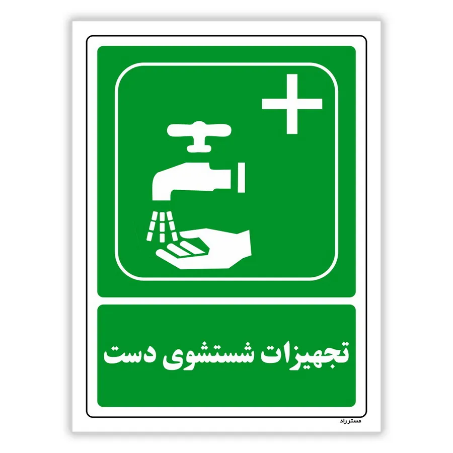 تجهیزات شستشوی دست