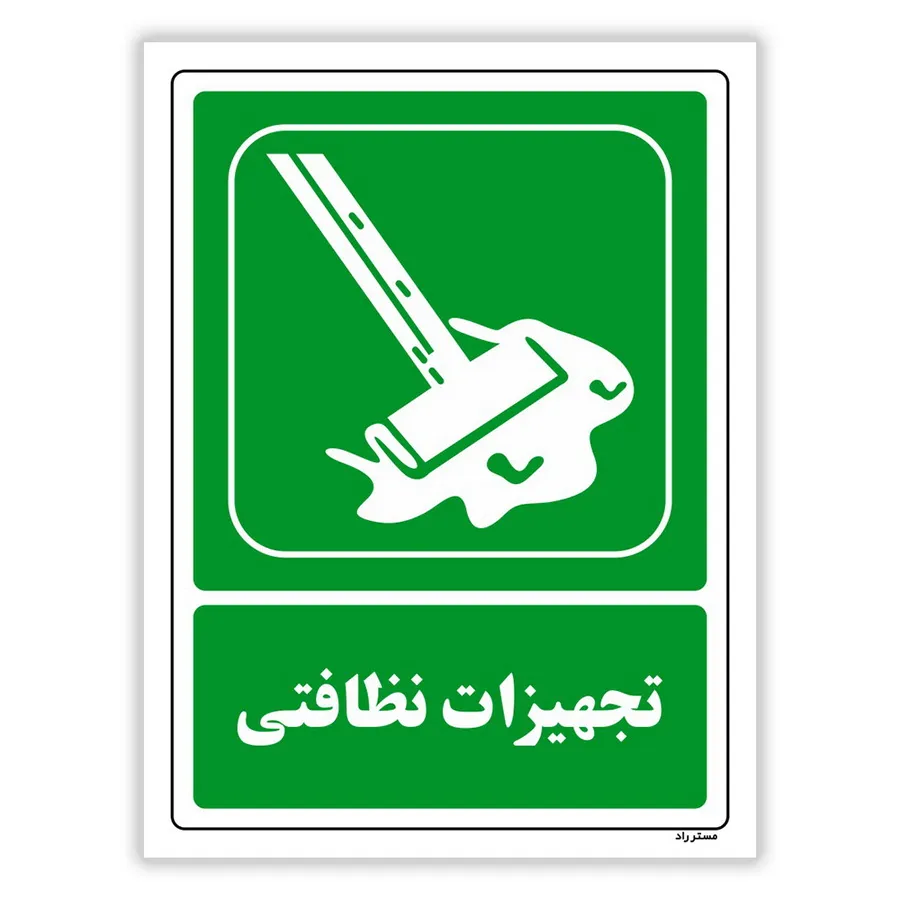تجهیزات نظافتی