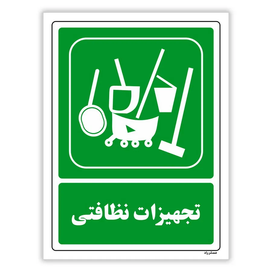 تجهیزات نظافتی