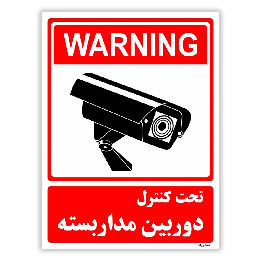 تحت کنترل دوربین مدار بسته