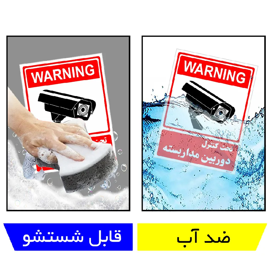 تحت کنترل دوربین مدار بسته