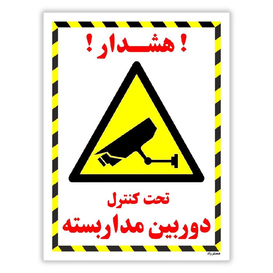 تحت کنترل دوربین مدار بسته