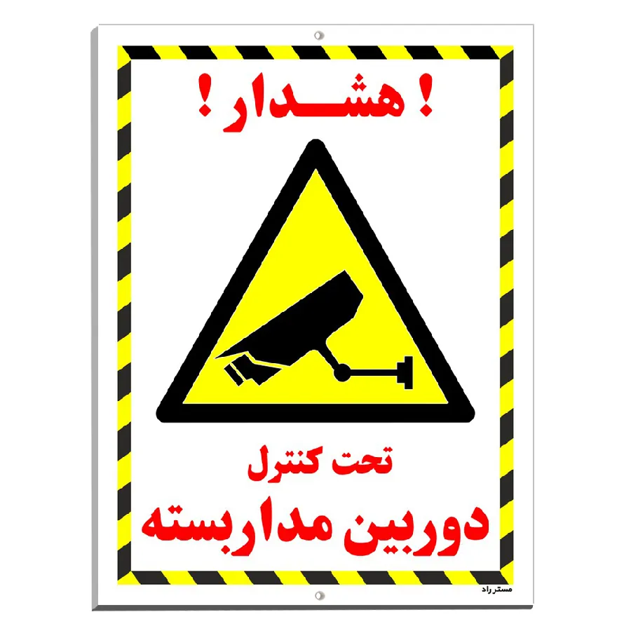 تحت کنترل دوربین مدار بسته