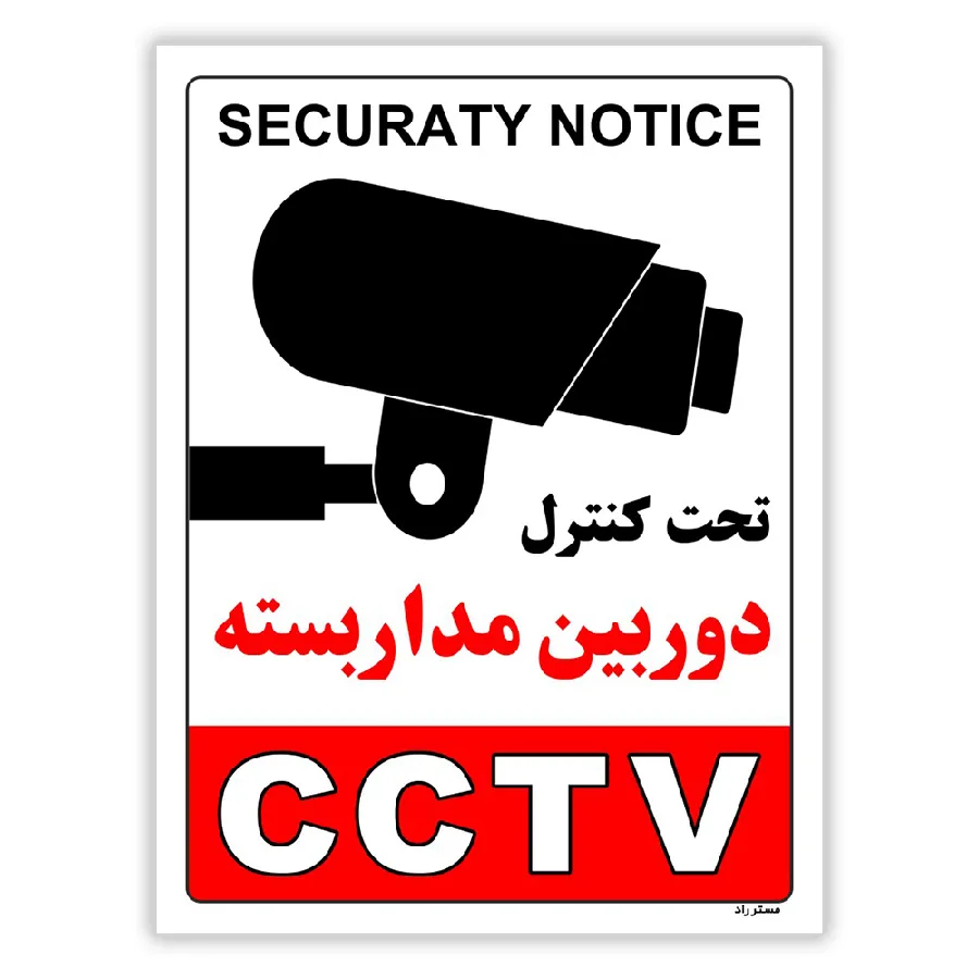 تحت کنترل دوربین مدار بسته