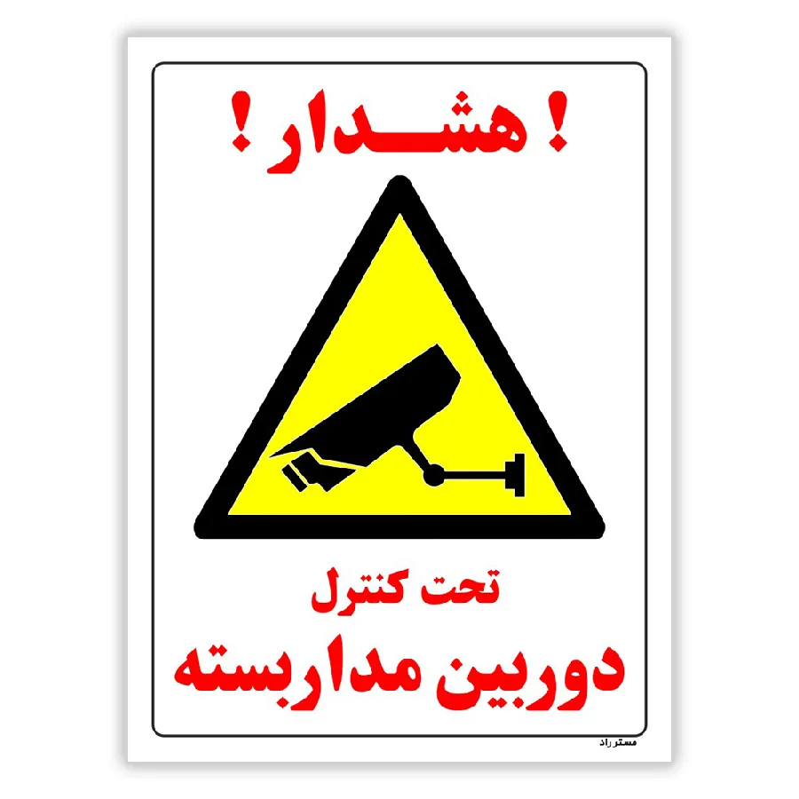 تحت کنترل دوربین مدار بسته