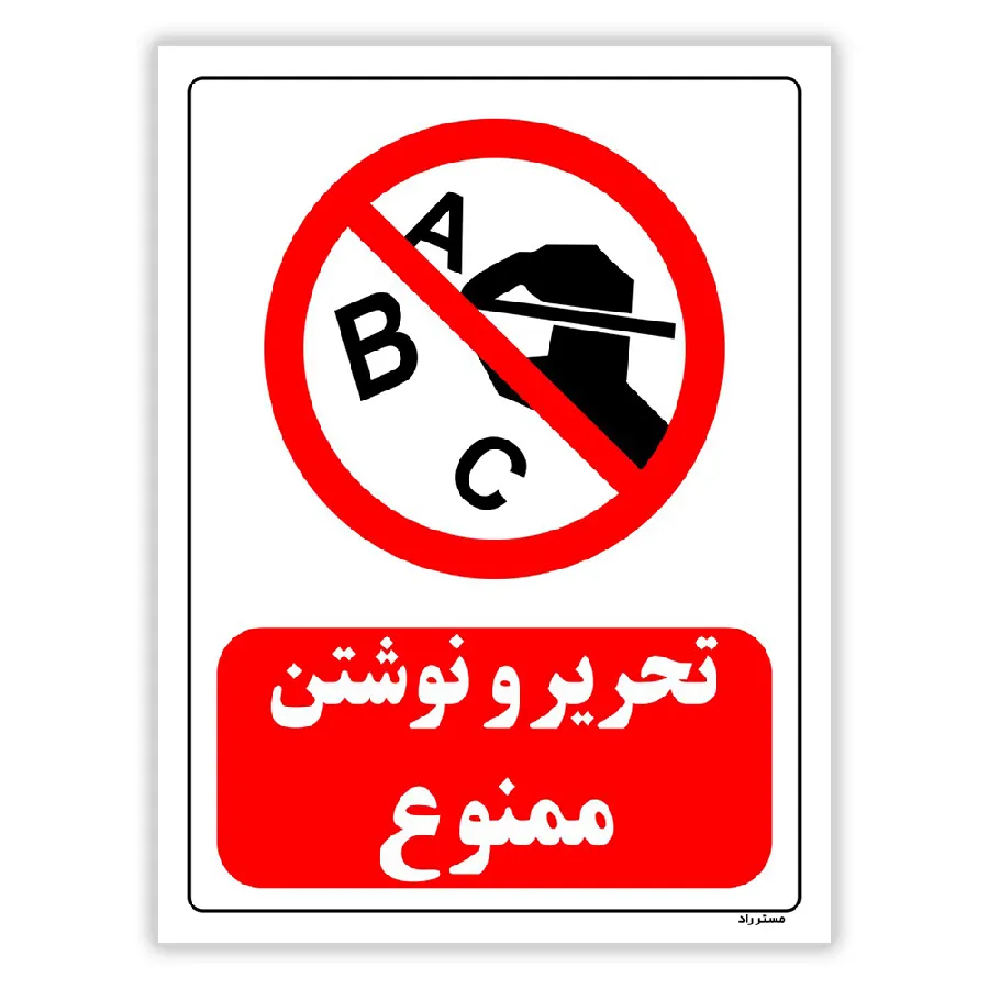 تحریر و نوشتن ممنوع