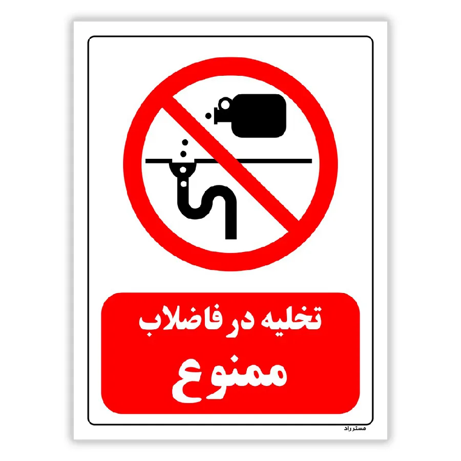 تخلیه در فاضلاب ممنوع