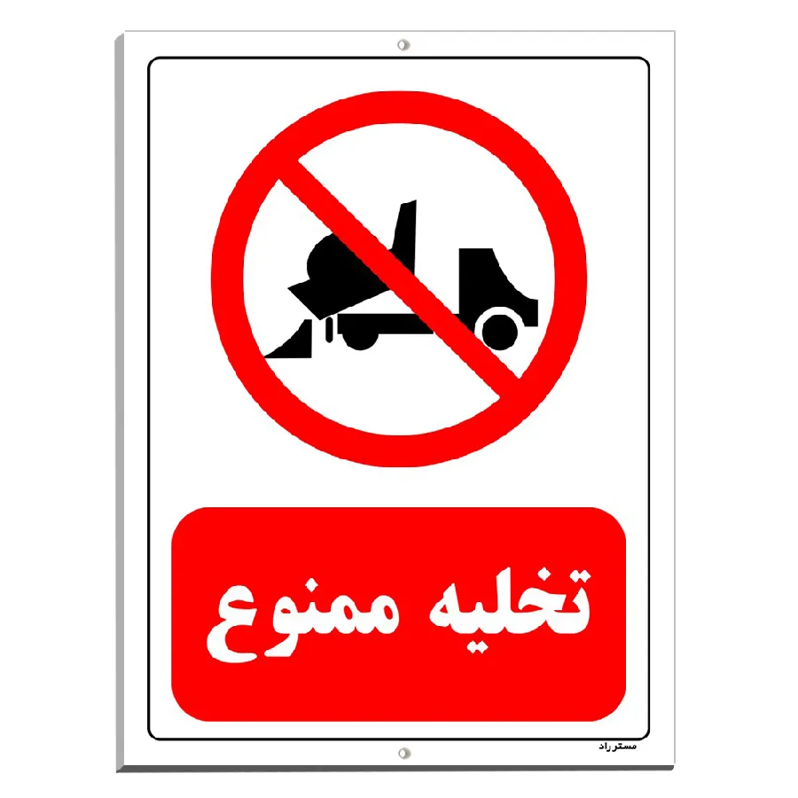 تخلیه ممنوع