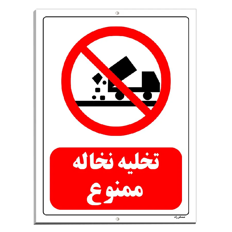تخلیه نخاله ممنوع