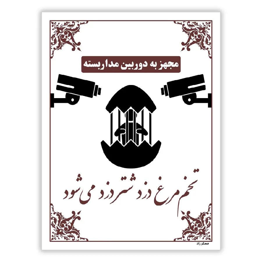تخم مرغ دزد شتر دزد می شود