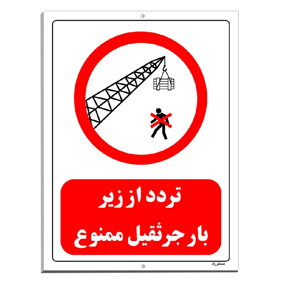 تردد از زیر بار جرثقیل ممنوع