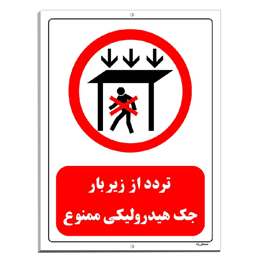 تردد از زیر بار جک هیدرولیکی ممنوع