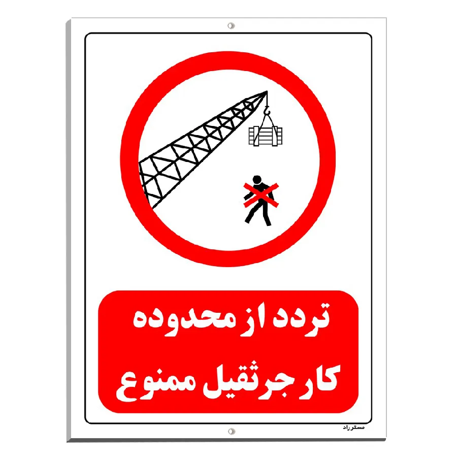 تردد از محدوده کار جرثقیل ممنوع