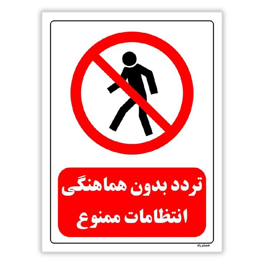 تردد بدون هماهنگی انتظامات ممنوع