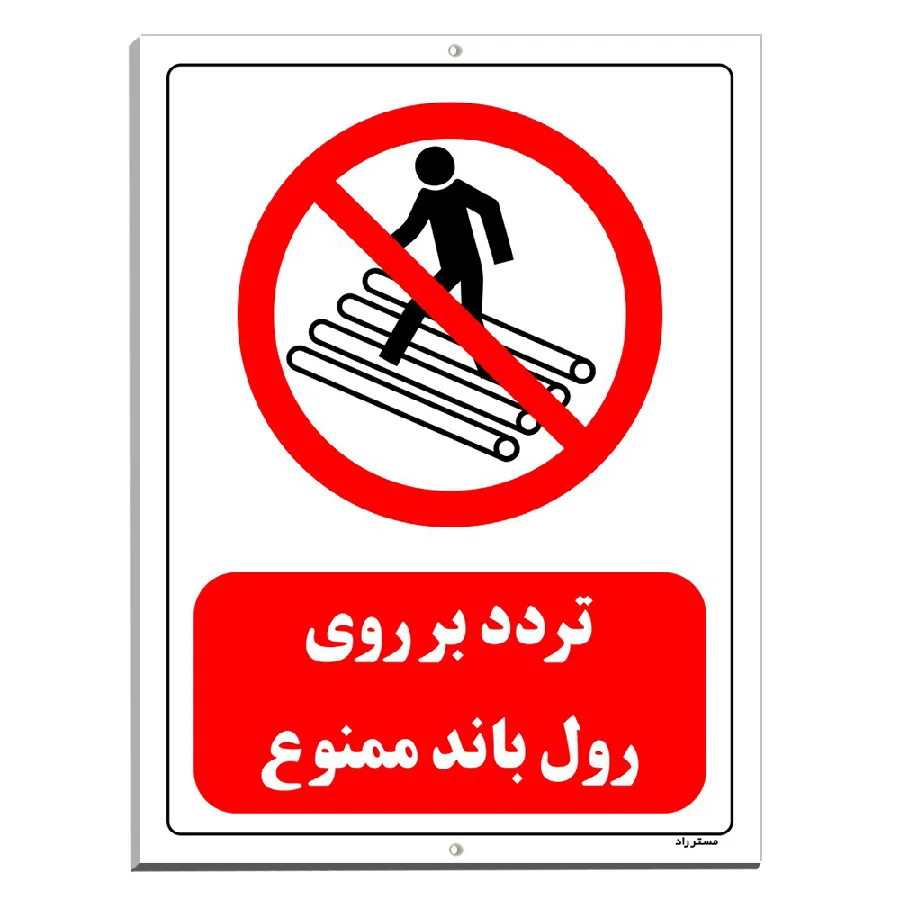 تردد بر روی رول باند ممنوع