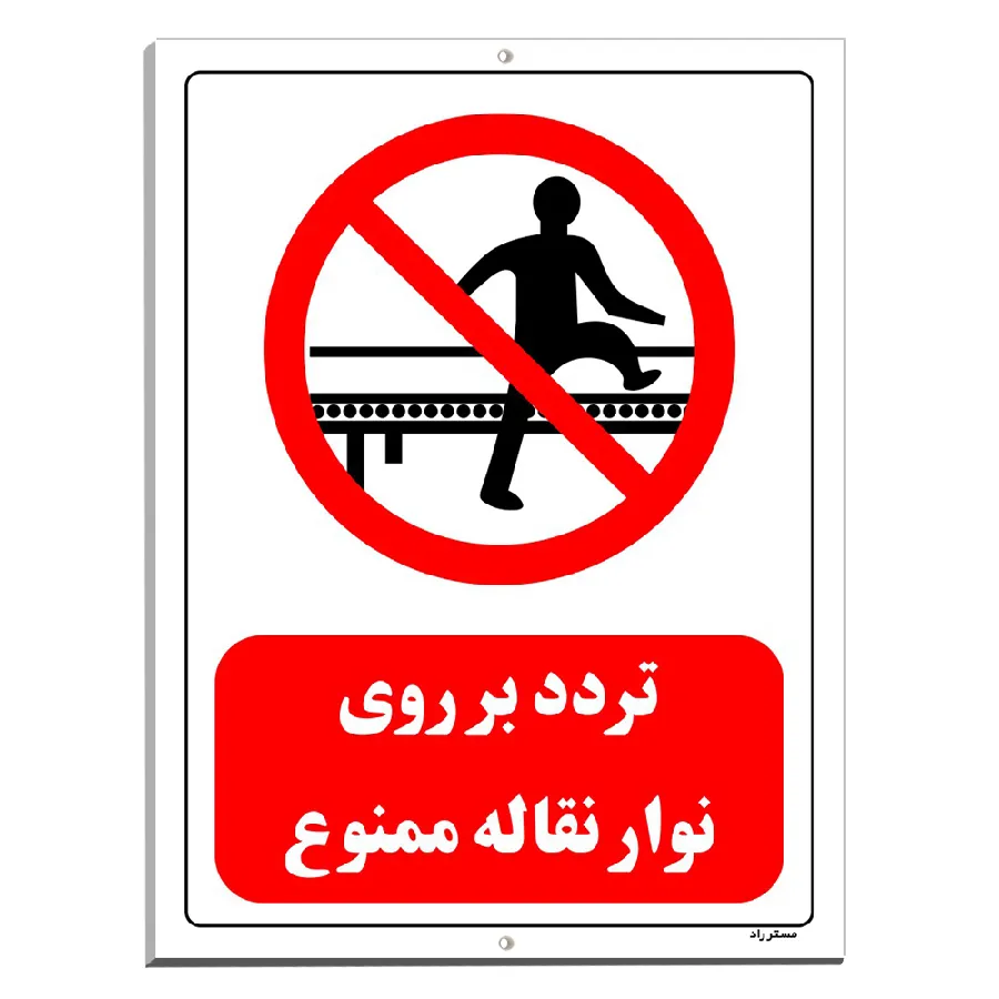 تردد بر روی نوار نقاله ممنوع