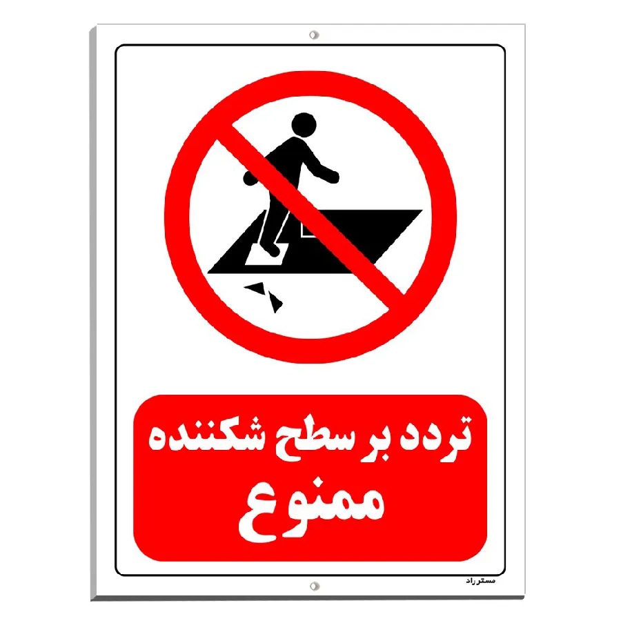 تردد بر سطح شکننده ممنوع