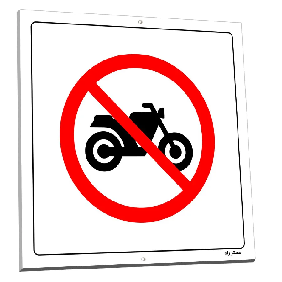تردد موتورسیکلت در محوطه کارخانه ممنوع