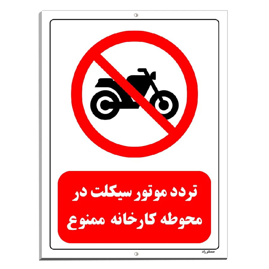 تردد موتورسیکلت در محوطه کارخانه ممنوع
