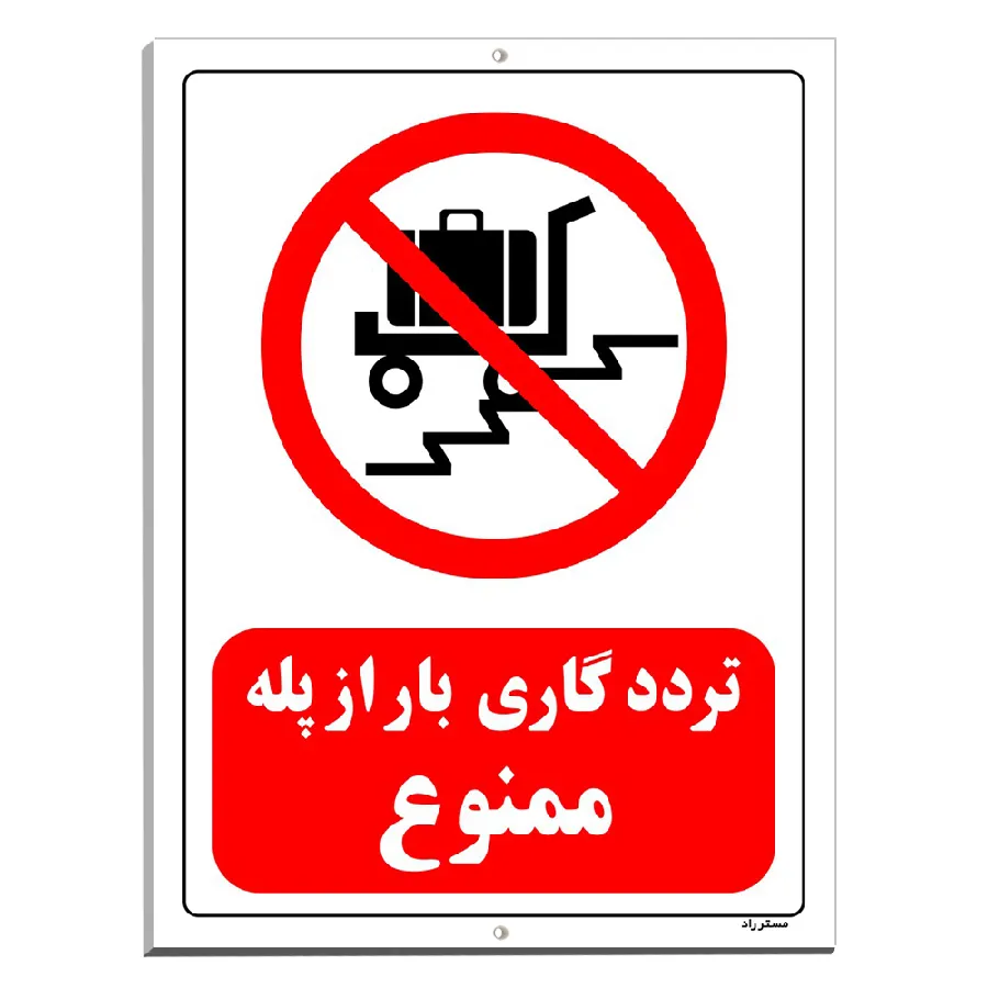 تردد گاری بار از پله ممنوع