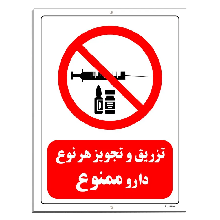 تزریق و تجویز هر نوع دارو ممنوع