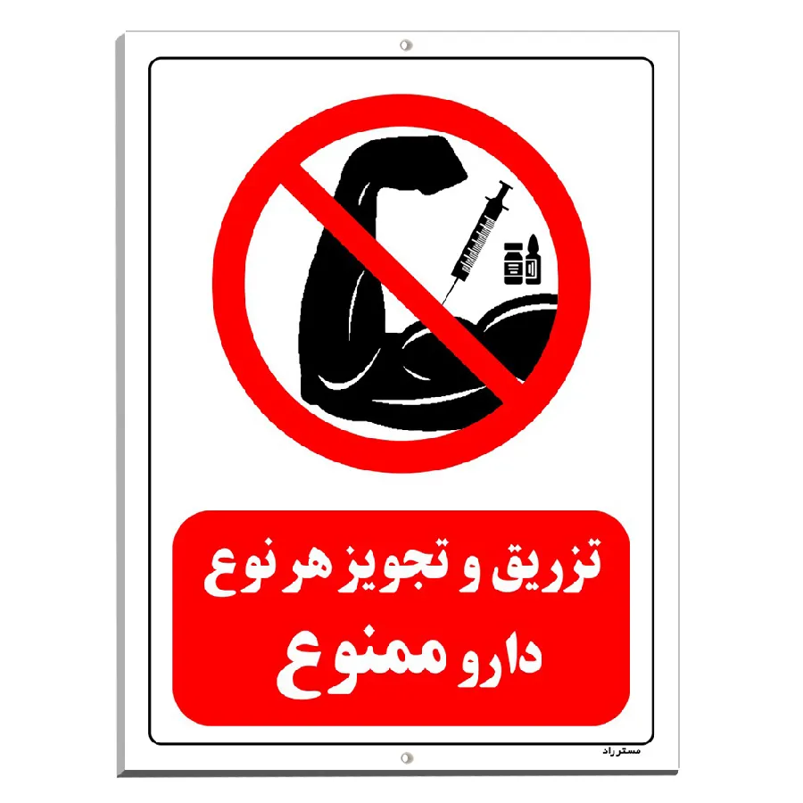تزریق و تجویز هر نوع دارو ممنوع
