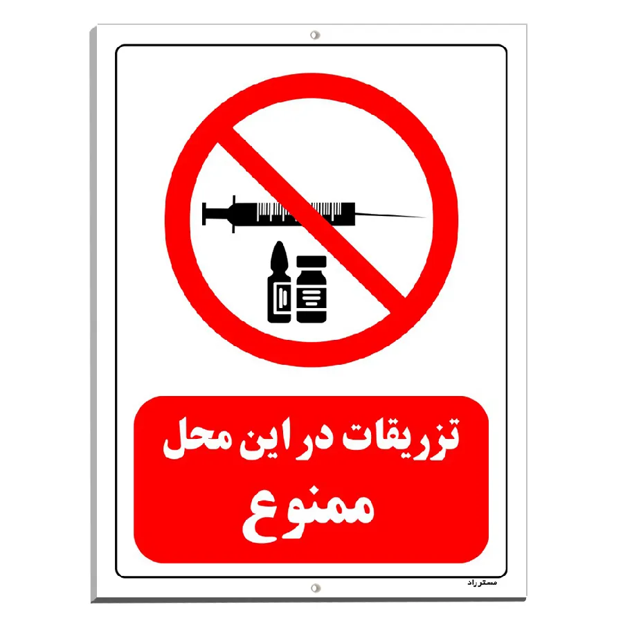 تزریقات در این محل ممنوع