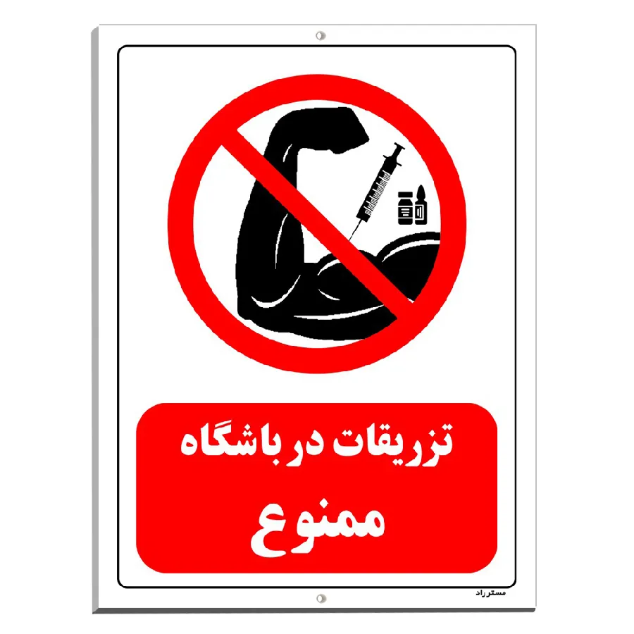 تزریقات در باشگاه ممنوع