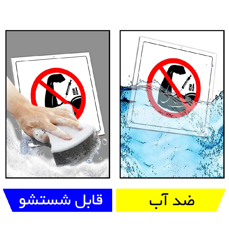 تزریقات ممنوع