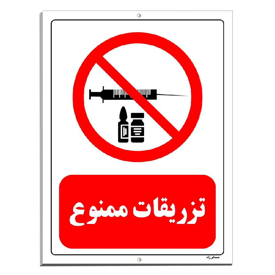 تزریقات ممنوع