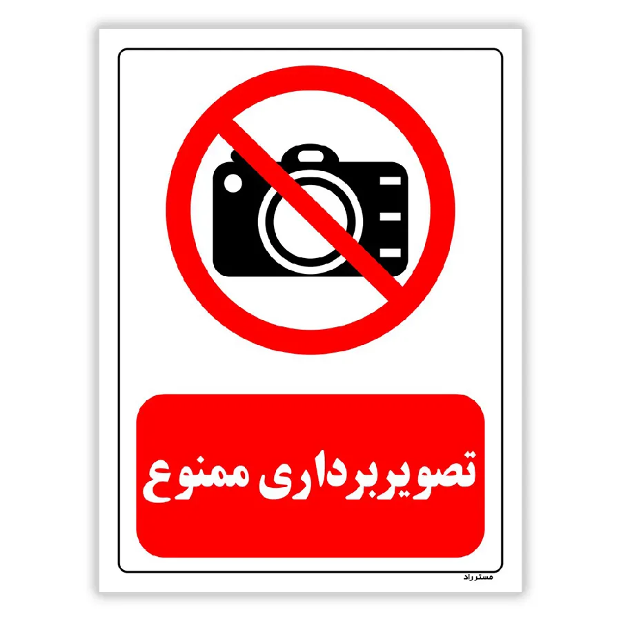 تصویربرداری ممنوع