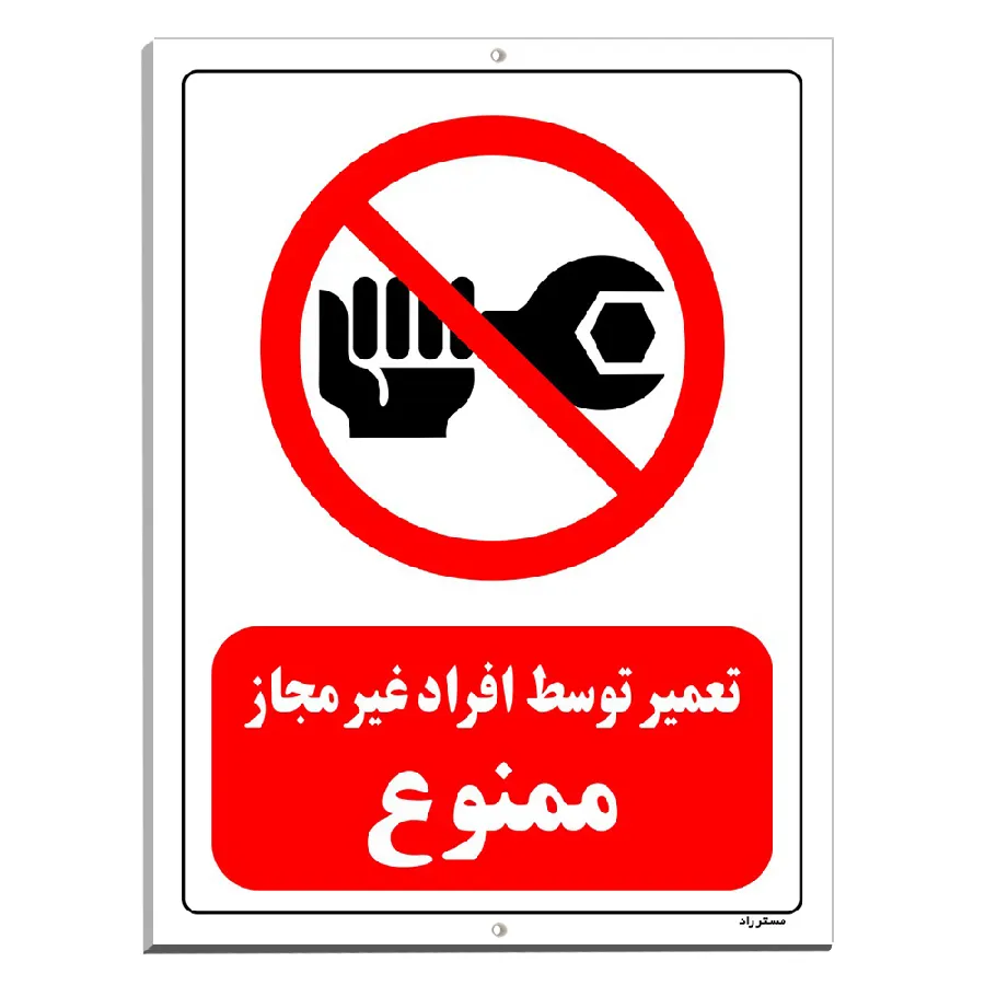 تعمیر توسط افراد غیرمجاز ممنوع