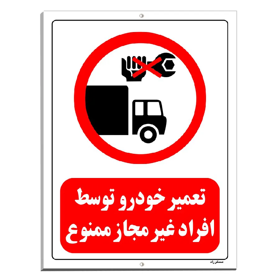 تعمیر خودرو توسط افراد غیر مجاز ممنوع