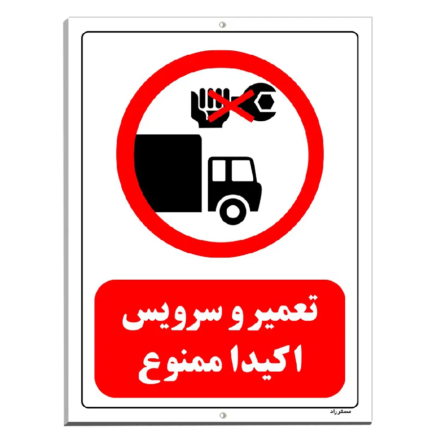 تعمیر و سرویس اکیدا ممنوع