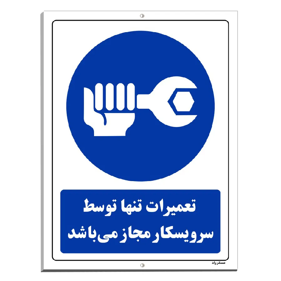 تعمیرات تنها توسط سرویسکار مجاز می باشد