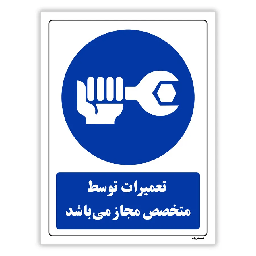 تعمیرات توسط متخصص مجاز می باشد