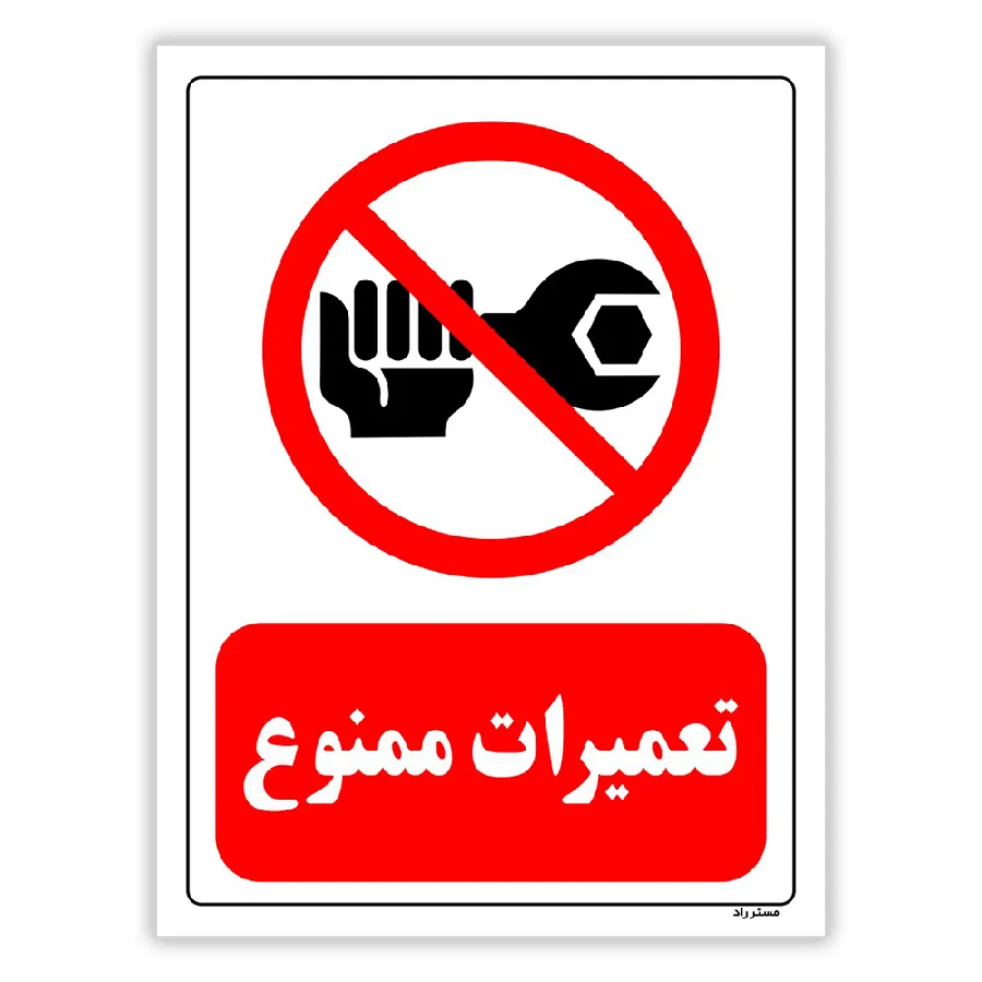 تعمیرات ممنوع