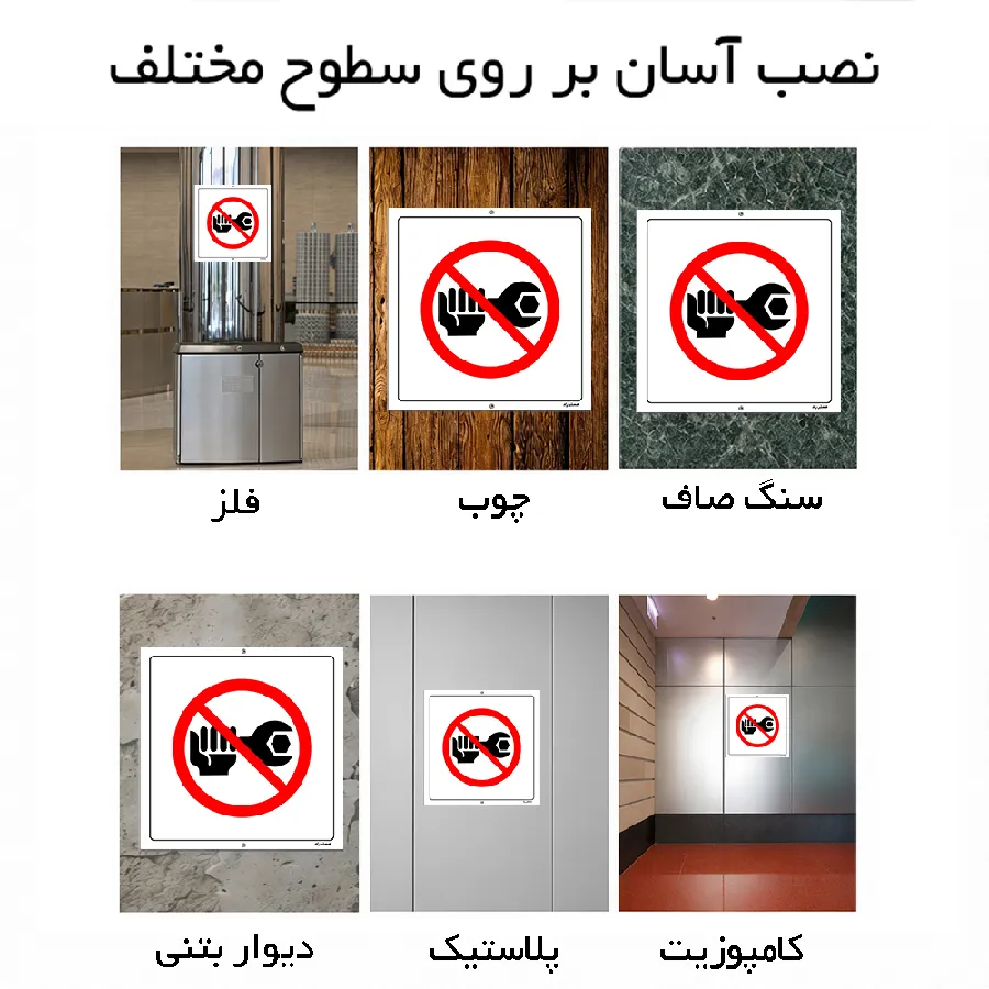 تعمیرات ممنوع