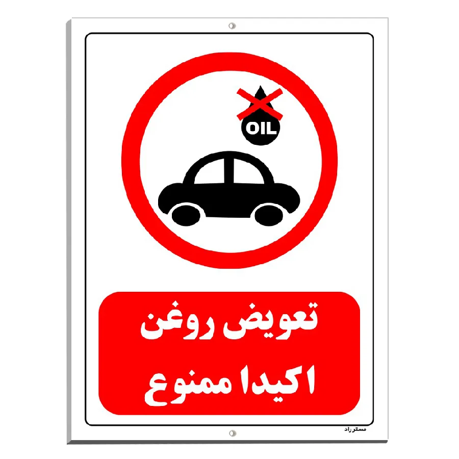 تعویض روغن اکیدا ممنوع