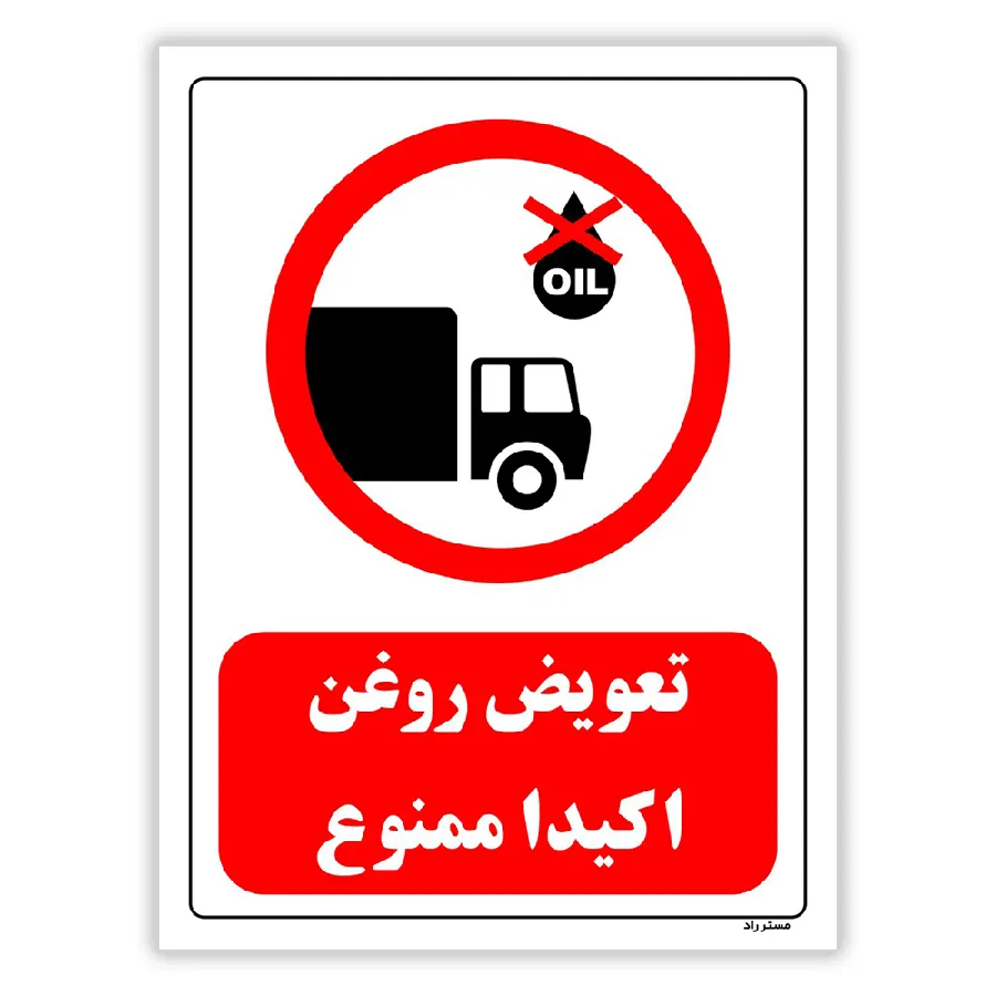 تعویض روغن اکیدا ممنوع