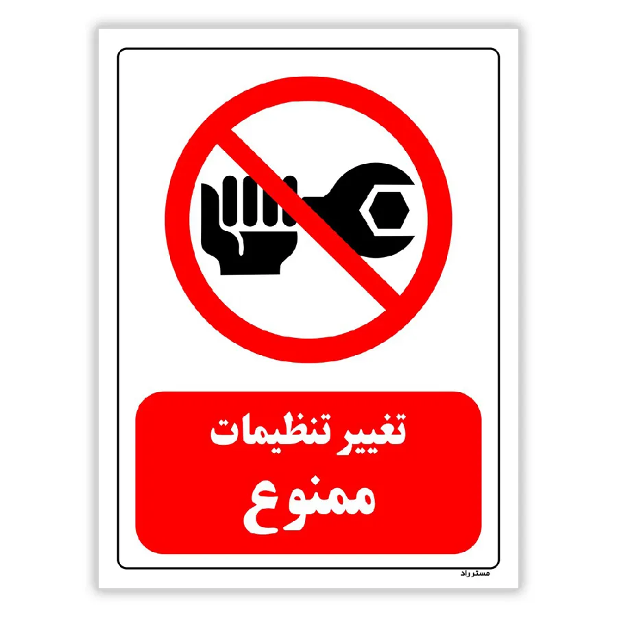 تغییر تنظیمات ممنوع