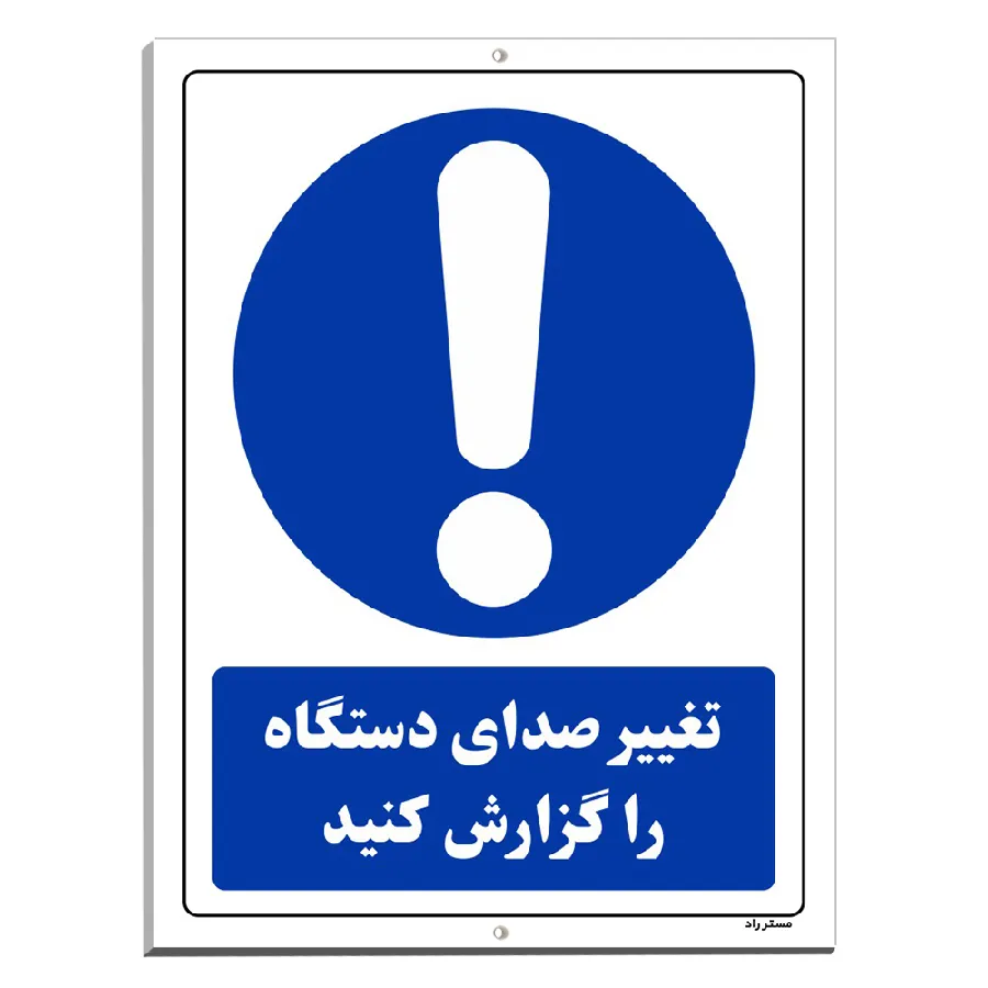 تغییر صدای دستگاه را گزارش کنید